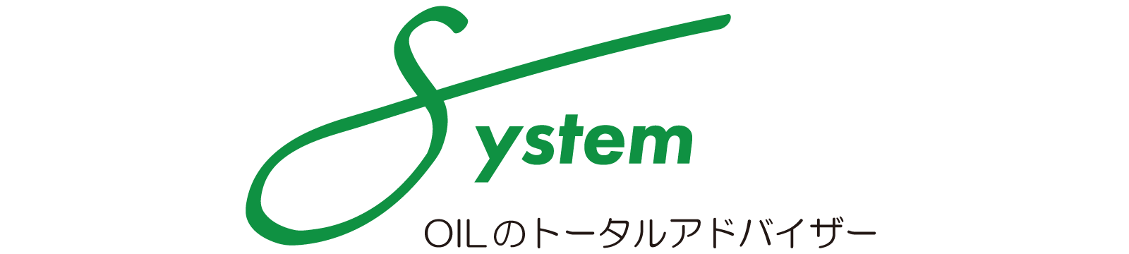 株式会社 システム